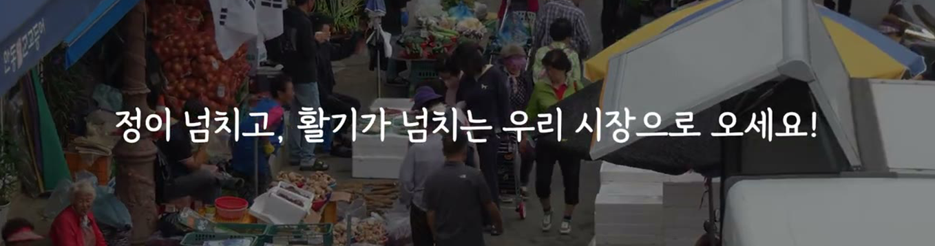 정이 넘치고 활기가 넘치는 안동중앙신시장 전경